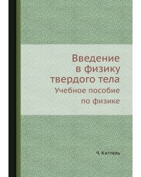 Введение в физику твердого тела