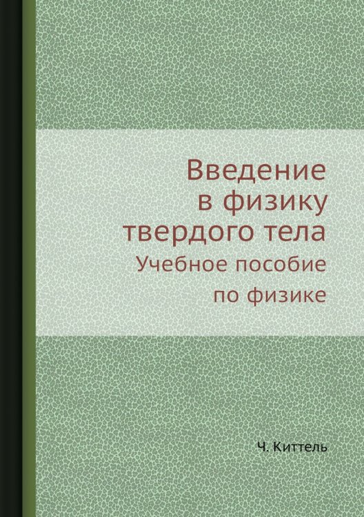Введение в физику твердого тела Введение в физику твердого тела