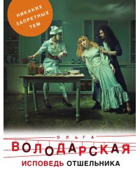 Исповедь отшельника