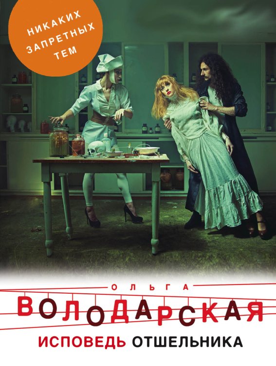 Обложка книги «Исповедь отшельника» — Володарская Ольга Геннадьевна, ISBN 9785041837839