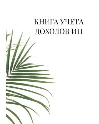 Книга учета доходов для ИП на патенте