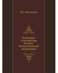 Батюшков и литература Италии. Филологические разыскания