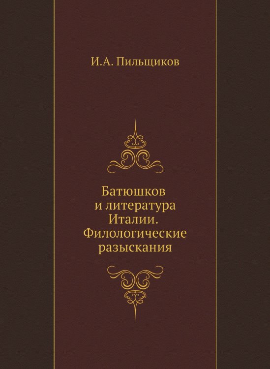 Батюшков и литература Италии. Филологические разыскания Батюшков и литература Италии. Филологические разыскания