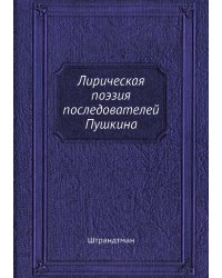 Лирическая поэзия последователей Пушкина