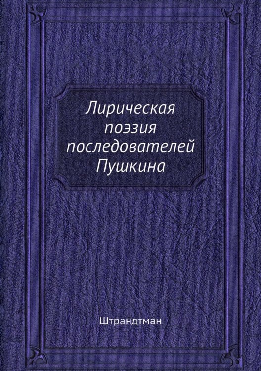 Лирическая поэзия последователей Пушкина