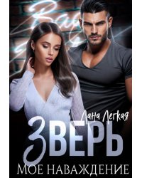 Зверь. Мое наваждение