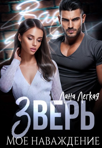Обложка книги «Зверь. Мое наваждение» — Лана Легкая, ISBN 9785524045393