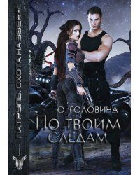 По твоим следам
