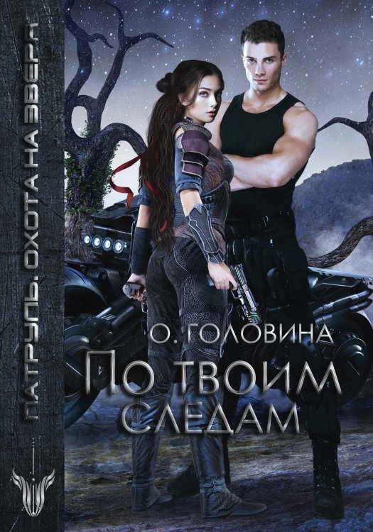 Обложка книги «По твоим следам» — Оксана Головина, ISBN 9785521905454