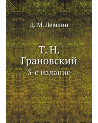 Т.Н. Грановский