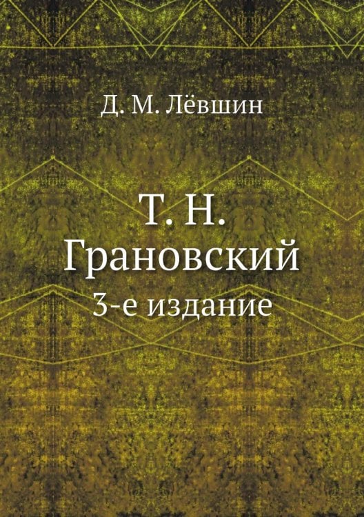 Т.Н. Грановский