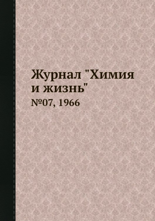 Журнал "Химия и жизнь"