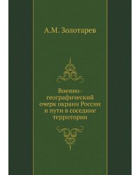 Военно-географический очерк окраин России и пути в соседние территории
