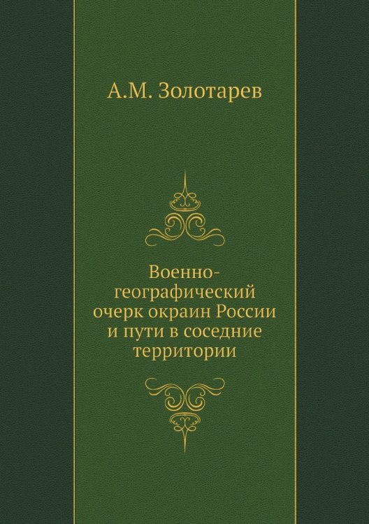 Военно-географический очерк окраин России и пути в соседние территории