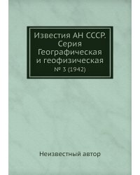 Известия АН СССР. Серия Географическая и геофизическая