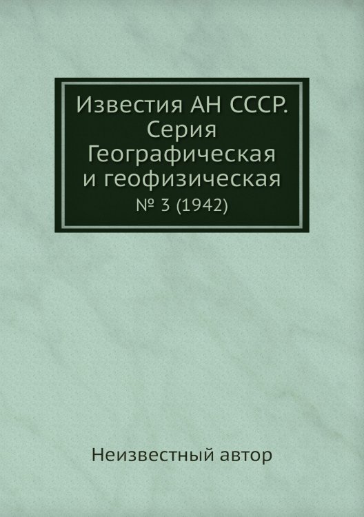 Известия АН СССР. Серия Географическая и геофизическая Известия АН СССР. Серия Географическая и геофизическая