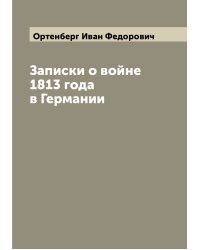 Записки о войне 1813 года в Германии