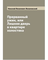 Прерванный ужин, или Лишняя дверь в квартире холостяка