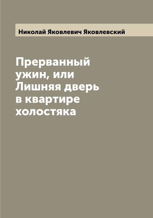 Обложка книги «Прерванный ужин, или Лишняя дверь в квартире холостяка» — Николай Яковлевич Яковлевский, ISBN 9785521396313