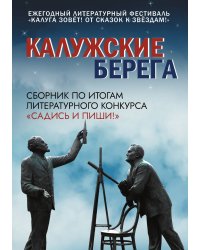 Калужские берега