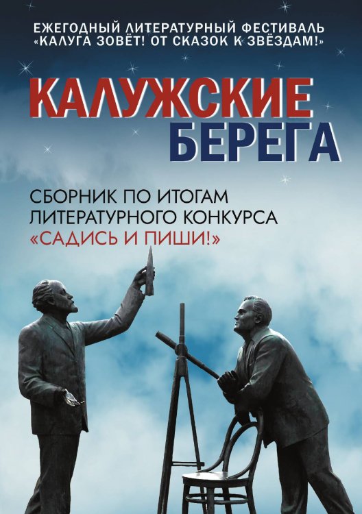Обложка книги «Калужские берега» — Владимир Голубев, ISBN 9785605485322