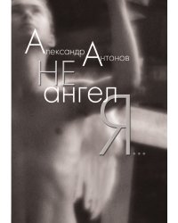 Не ангел я