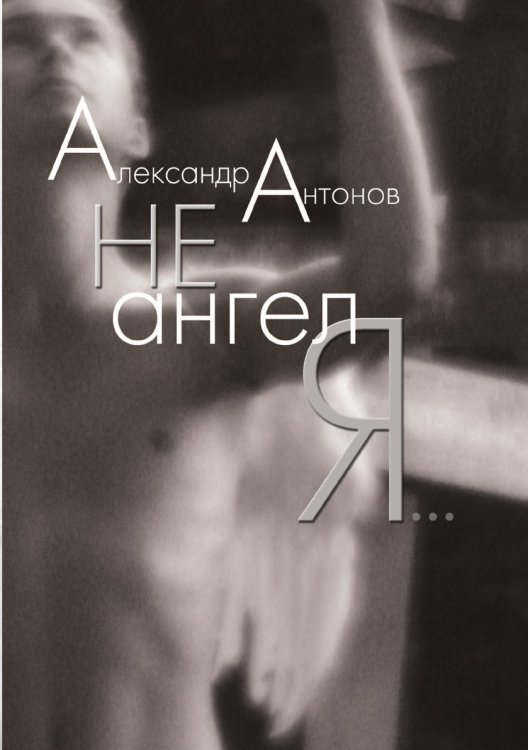 Не ангел я Обложка книги «Не ангел я» — А.И. Антонов, ISBN 9785386011345
