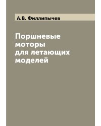 Поршневые моторы для летающих моделей