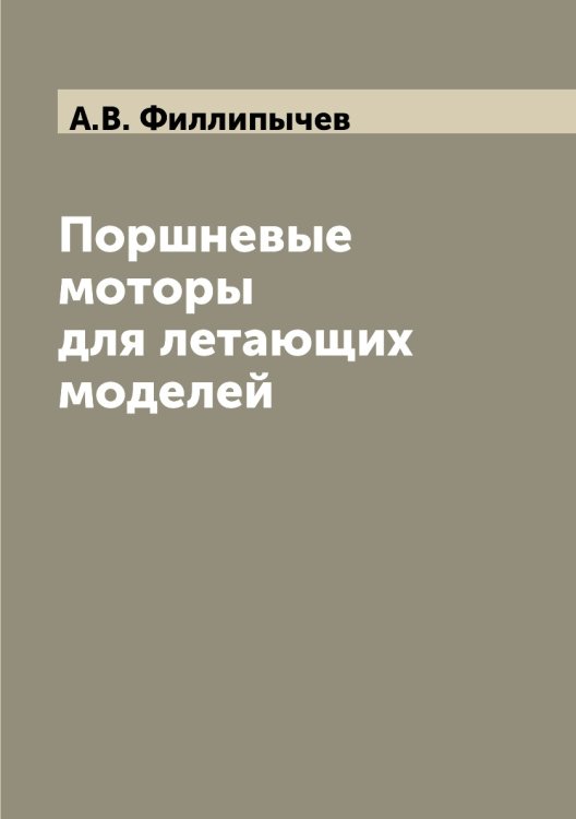Поршневые моторы для летающих моделей Поршневые моторы для летающих моделей