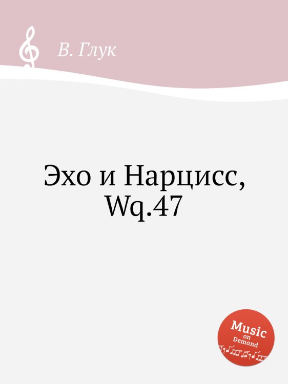 Обложка книги «Эхо и Нарцисс, Wq.47» — В. Глук, ISBN 9785884633438
