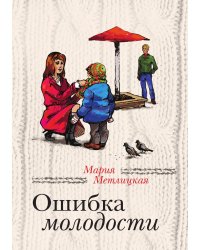 Ошибка молодости