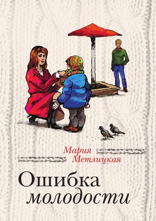Обложка книги «Ошибка молодости» — Метлицкая Мария, ISBN 9785041827465