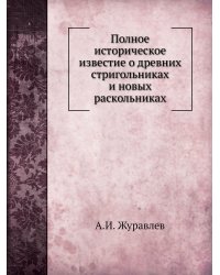 Полное историческое известие о древних стригольниках и новых раскольниках