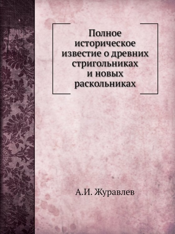 Полное историческое известие о древних стригольниках и новых раскольниках