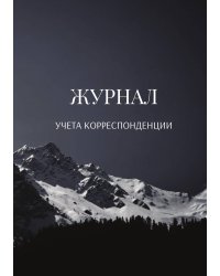 Журнал учета корреспонденции