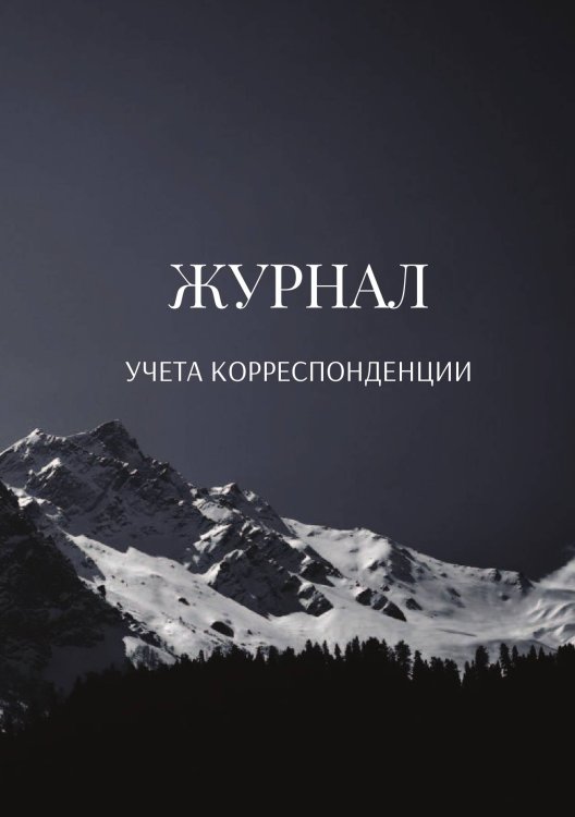 Журнал учета корреспонденции Обложка книги «Журнал учета корреспонденции» — автора нет, ISBN 9785521889358