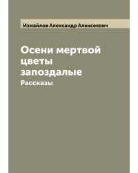 Осени мертвой цветы запоздалые