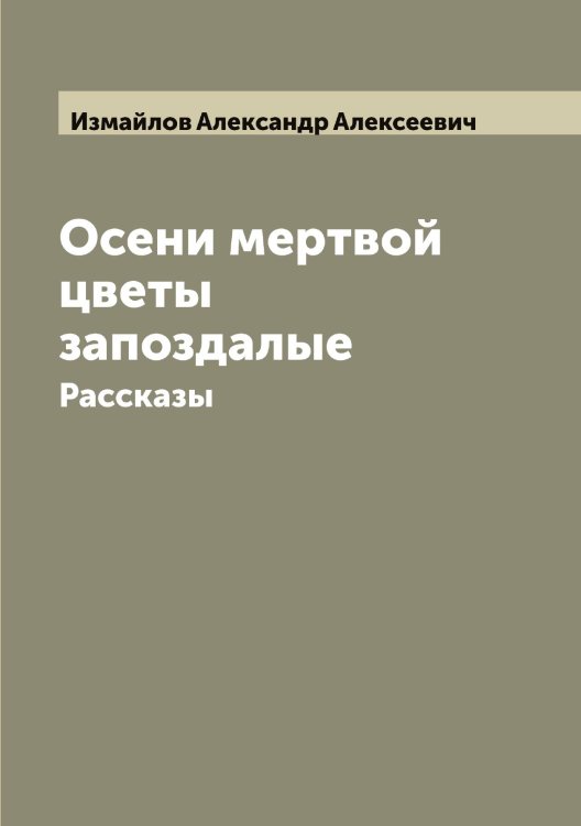Обложка книги «Осени мертвой цветы запоздалые» — Измайлов Александр Алексеевич, ISBN 9785519868792