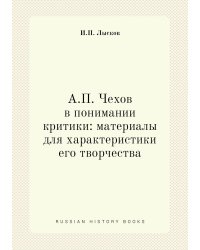 А.П. Чехов в понимании критики: материалы для характеристики его творчества