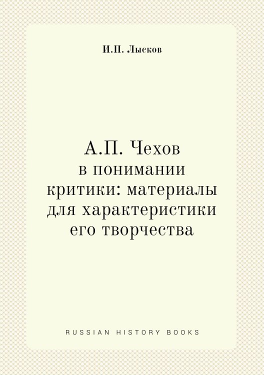 А.П. Чехов в понимании критики: материалы для характеристики его творчества