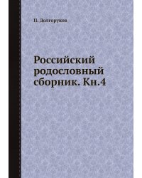 Российский родословный сборник. Кн.4
