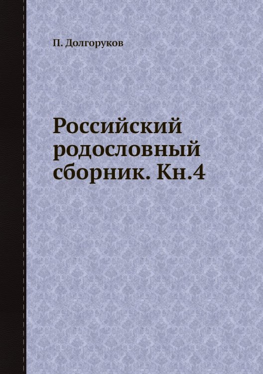 Российский родословный сборник. Кн.4