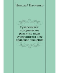 Суверенитет: историческое развитие идеи суверенитета и ее правовое значение