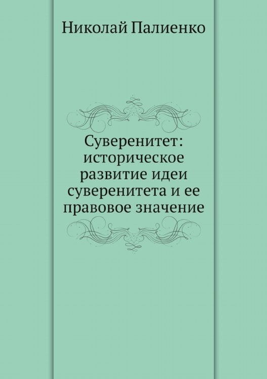 Суверенитет: историческое развитие идеи суверенитета и ее правовое значение