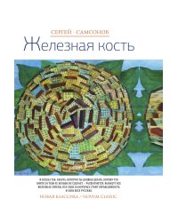 Железная кость