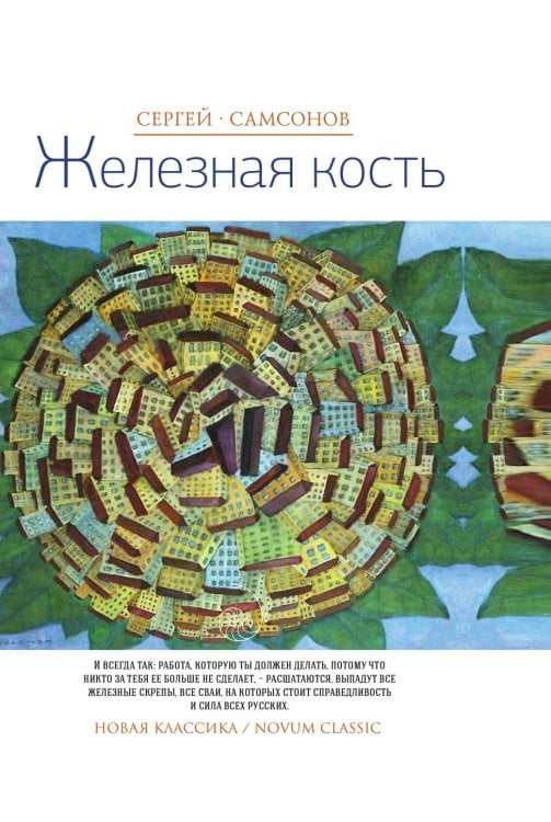 Железная кость