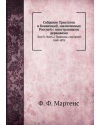 Собрание Трактатов и Конвенций, заключенных Россией с иностранными державами