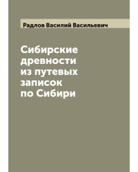 Сибирские древности из путевых записок по Сибири