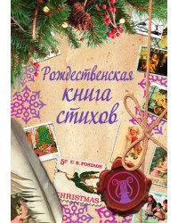Рождественская книга стихов