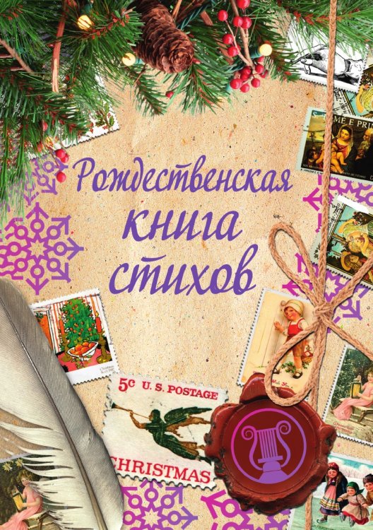 Рождественская книга стихов